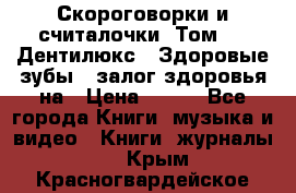 Скороговорки и считалочки. Том 3  «Дентилюкс». Здоровые зубы — залог здоровья на › Цена ­ 281 - Все города Книги, музыка и видео » Книги, журналы   . Крым,Красногвардейское